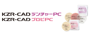 ・KZR-CAD Denture PC/KZR-CAD Provisional PC